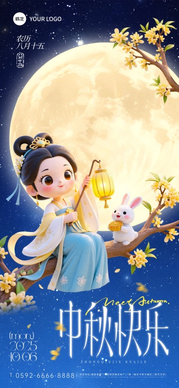 中秋节祝福温馨感趣味感全屏竖版海报AIGC预览效果