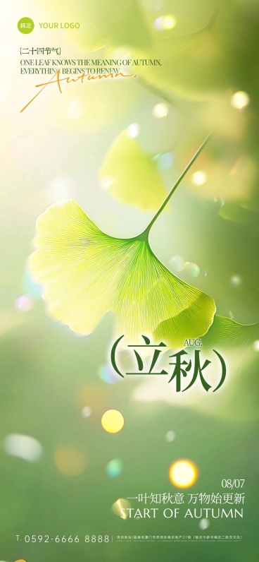 立秋节气祝福通用实景感全屏竖版海报AIGC预览效果