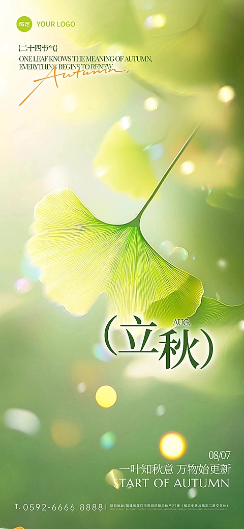 立秋节气祝福通用实景感全屏竖版海报AIGC