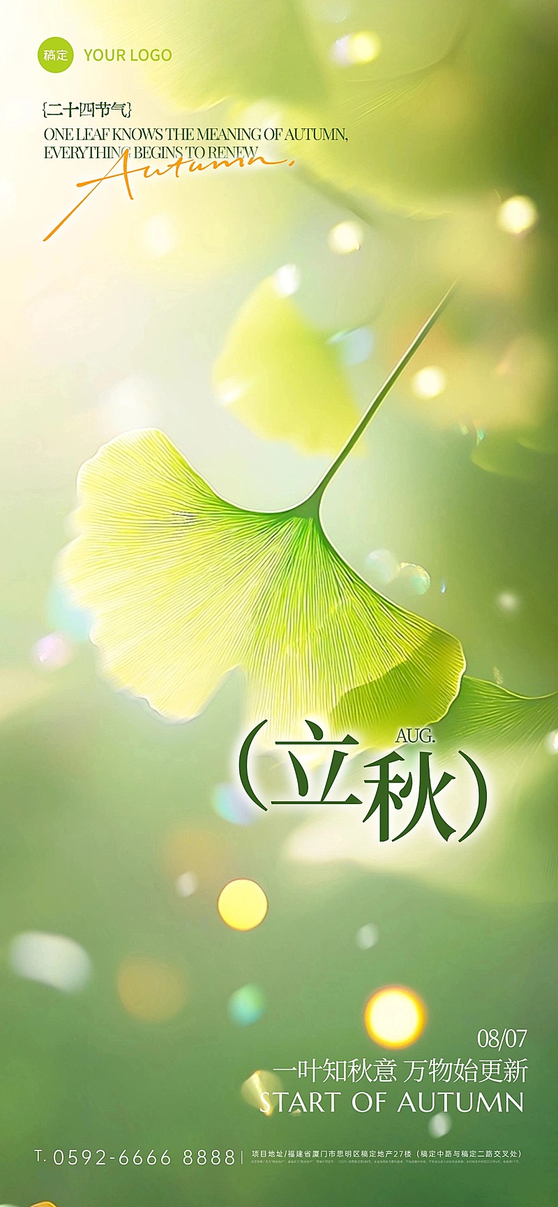 立秋节气祝福通用实景感全屏竖版海报AIGC