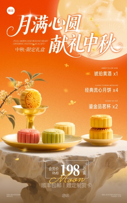 中秋节活动产品展示电商海报AIGC预览效果