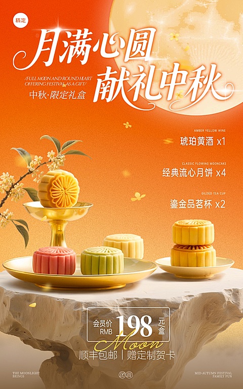 中秋节活动产品展示电商海报AIGC