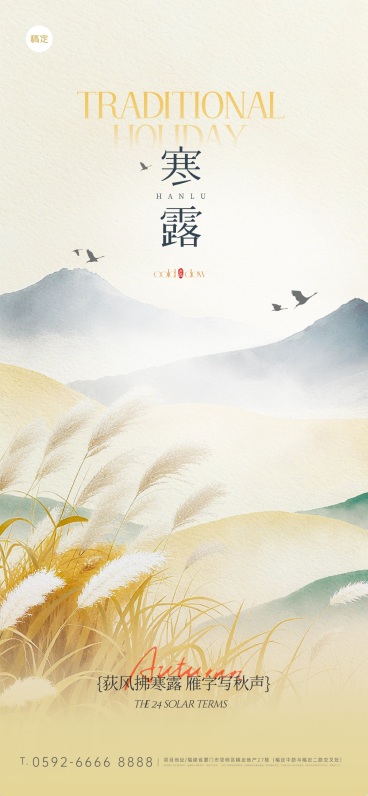 寒露节气祝福静谧感全屏竖版海报预览效果