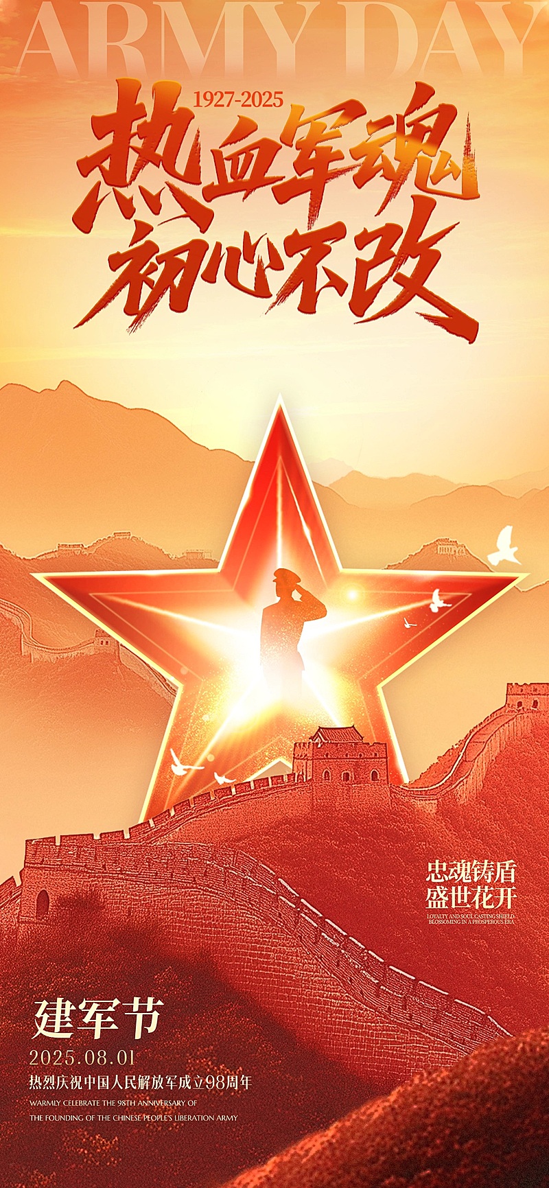  建军节节日祝福党政风全屏竖版海报AIGC