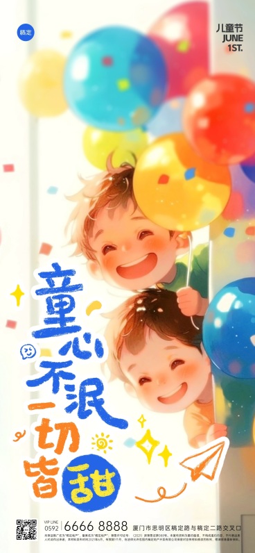 六一儿童节气球水彩缤纷儿童祝福海报AIGC预览效果