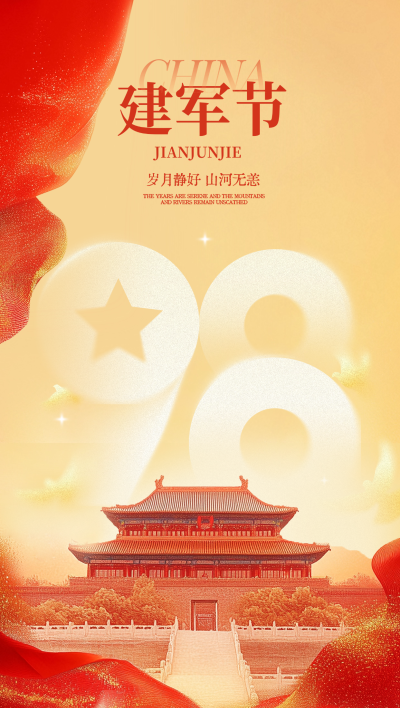 建军节节日祝福党政风全屏竖版海报AIGC
