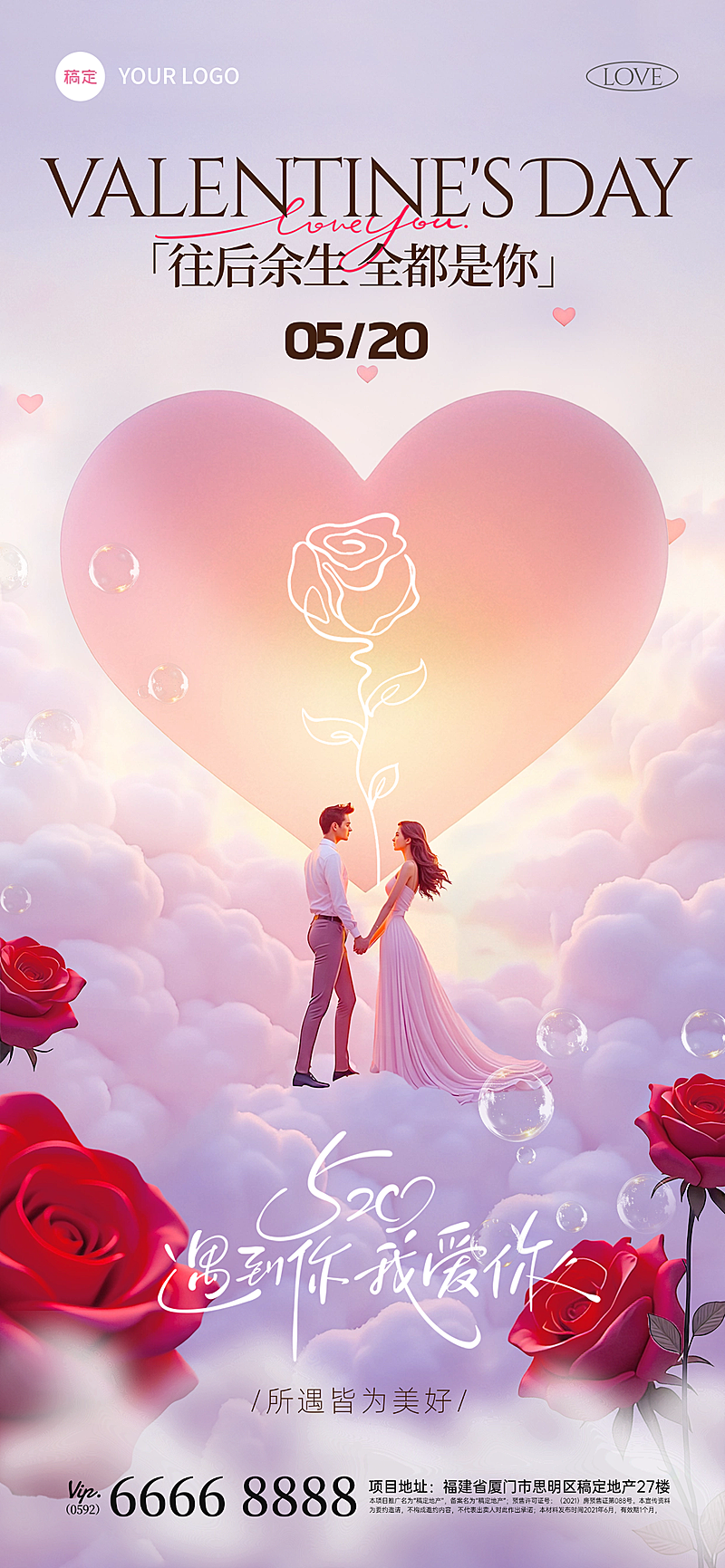 520情人节唯美感软3D人物云彩玫瑰爱心海报AIGC