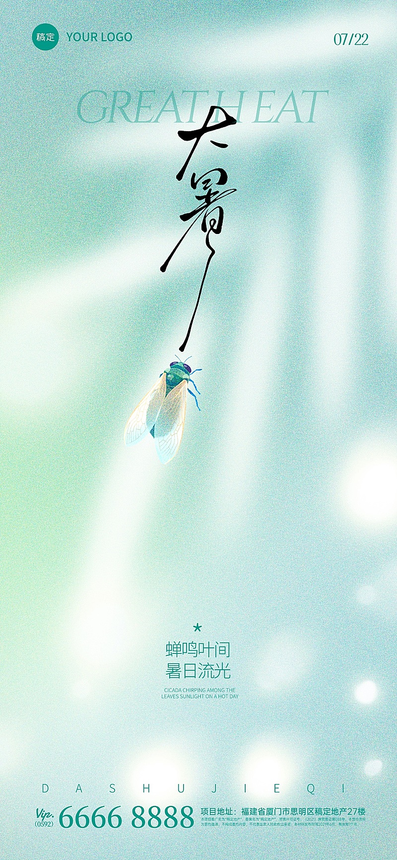 大暑肌理感光影蝉植物剪影祝福海报AIGC