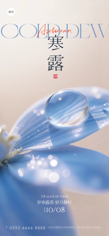 寒露节气祝福实景感全屏竖版海报AIGC预览效果