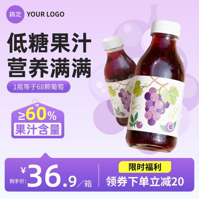 紫色果汁饮料商品主图预览效果