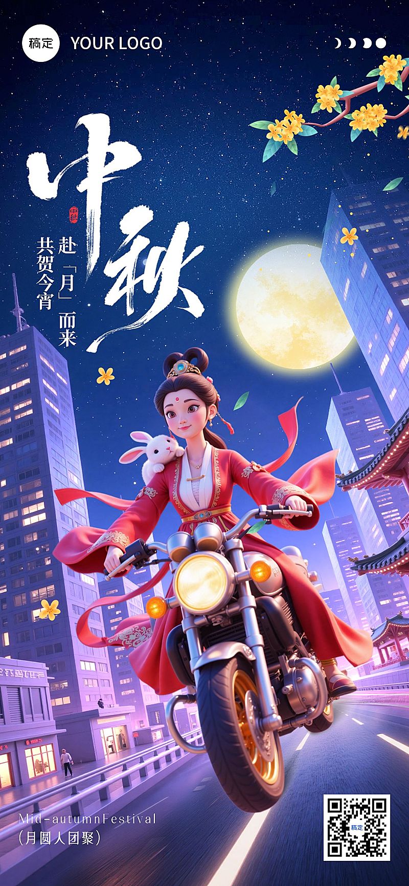 中秋节日祝福现代感古今同庆全屏海报AIGC