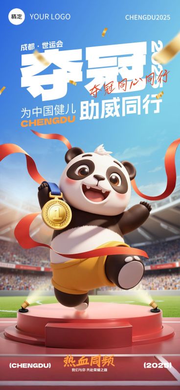 成都世运会通用节点祝福趣味感全屏竖版海报AIGC预览效果