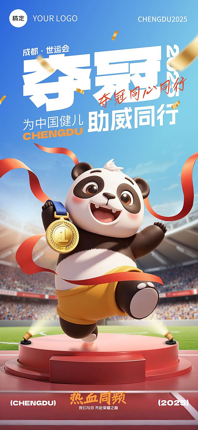 成都世运会通用节点祝福趣味感全屏竖版海报AIGC