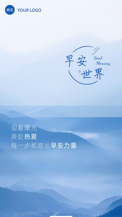 早安问候日签正能量语录全屏竖版海报AIGC