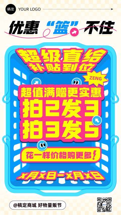 趣味感促销活动手机海报