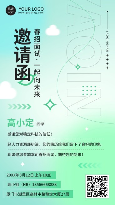 企业春季招聘面试通知面试邀请函手机海报预览效果