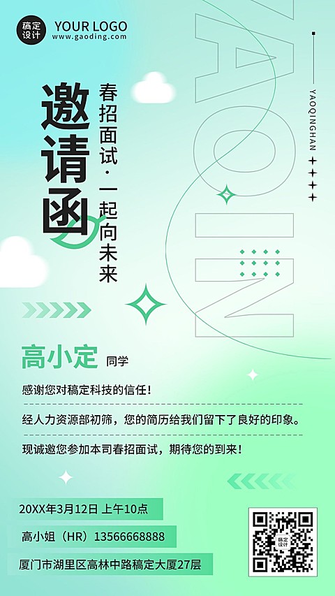 企业春季招聘面试通知面试邀请函手机海报