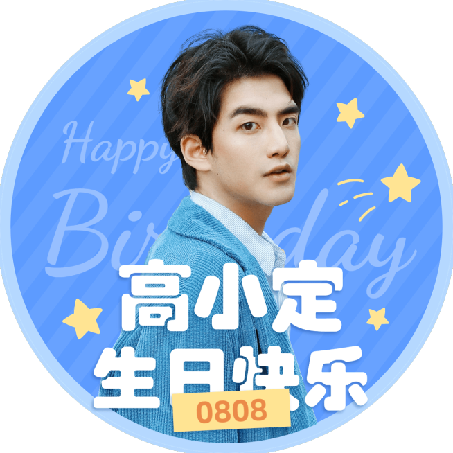 明星粉丝应援生日祝福头像预览效果