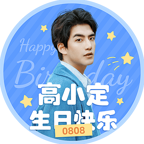 明星粉丝应援生日祝福头像