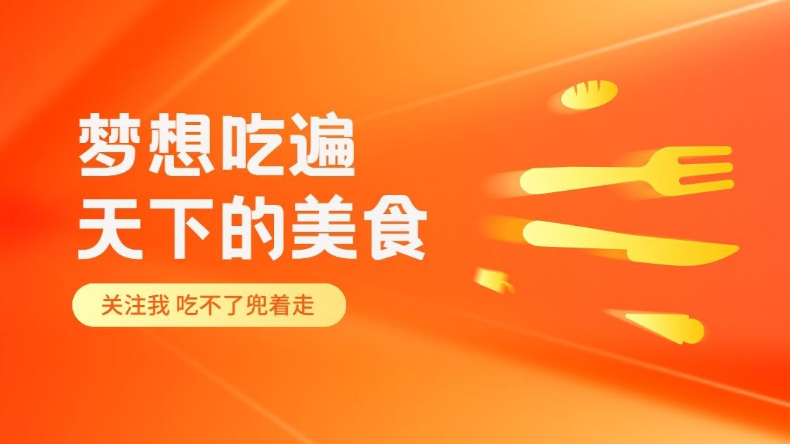 美食探店博主引导关注抖音封面背景图预览效果