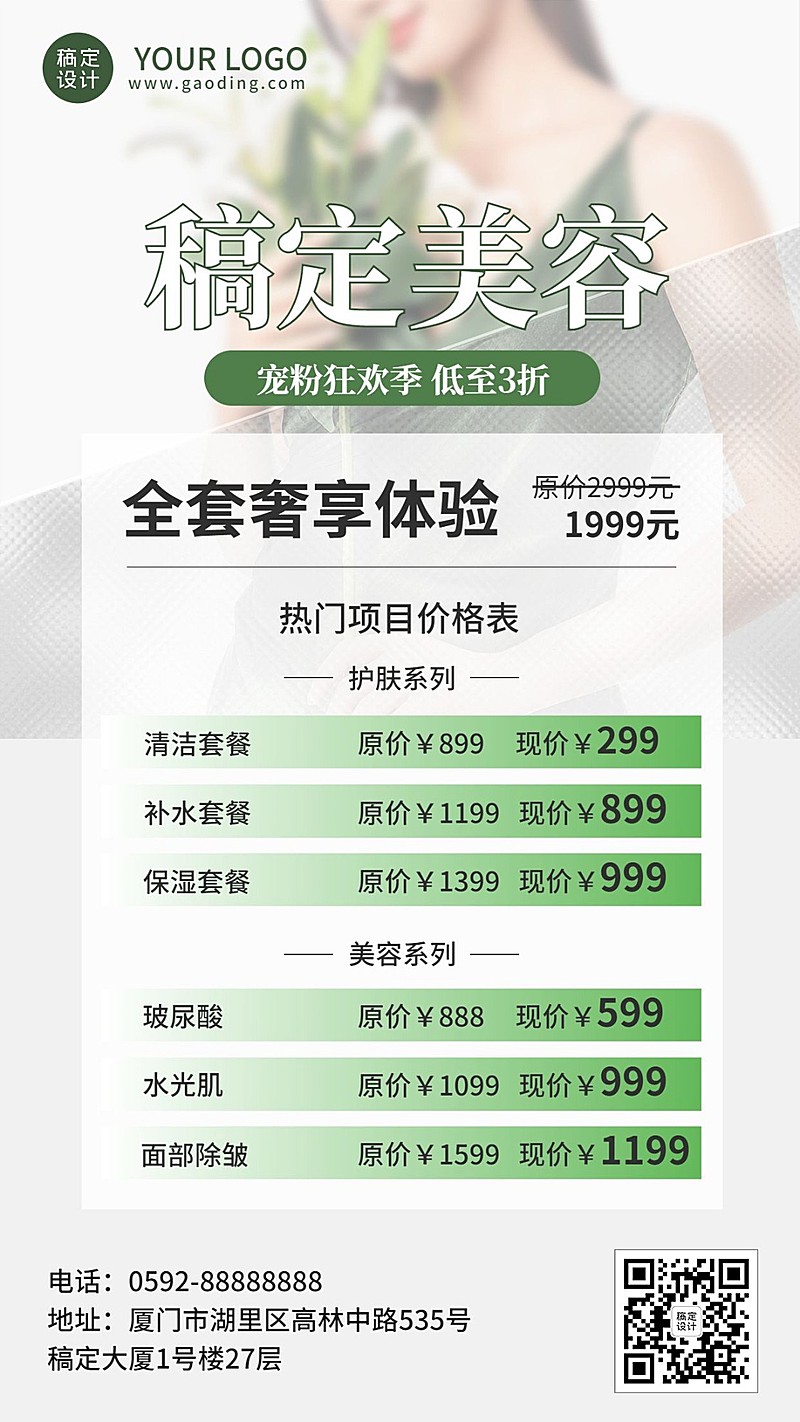 美业美容服务项目优惠价格表清新风手机海报