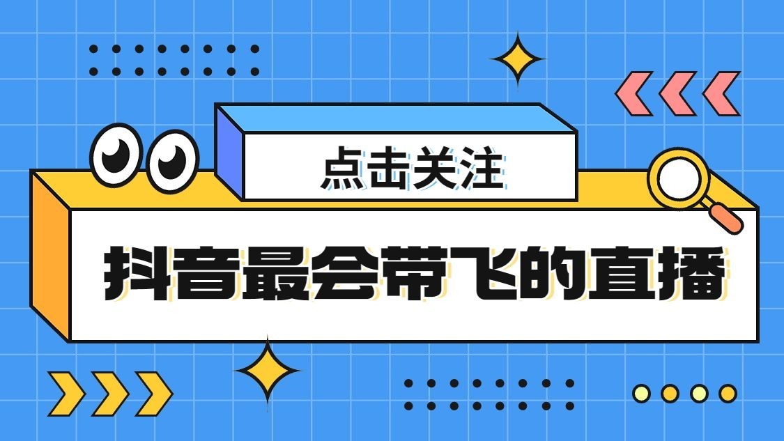 抖音引导关注封面背景图预览效果