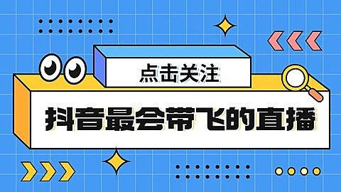 抖音引导关注封面背景图