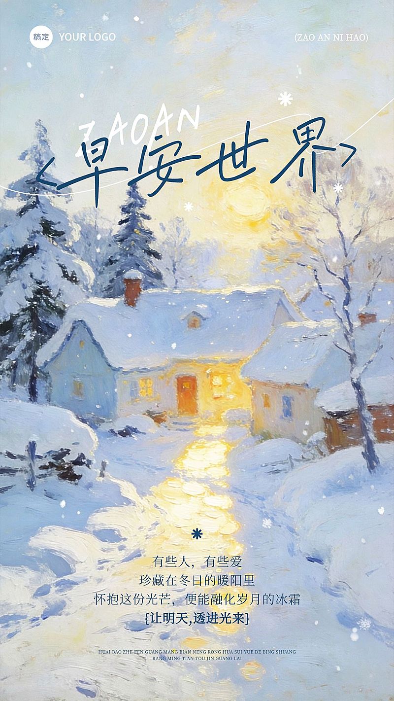 日签早安问候正能量语录油画风雪景手机海报