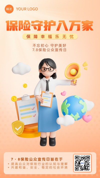金融保险公众宣传日节日祝福3D手机海报