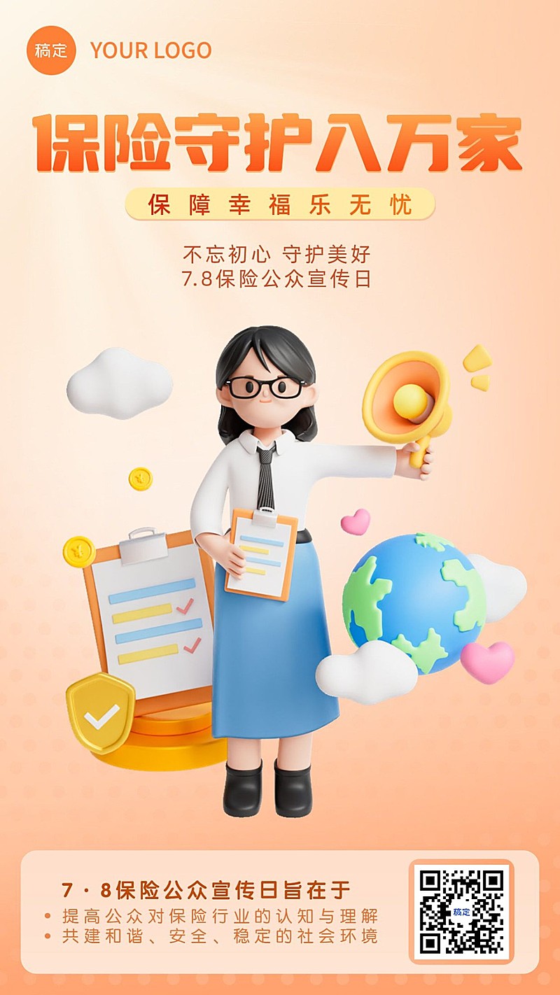 金融保险公众宣传日节日祝福3D手机海报
