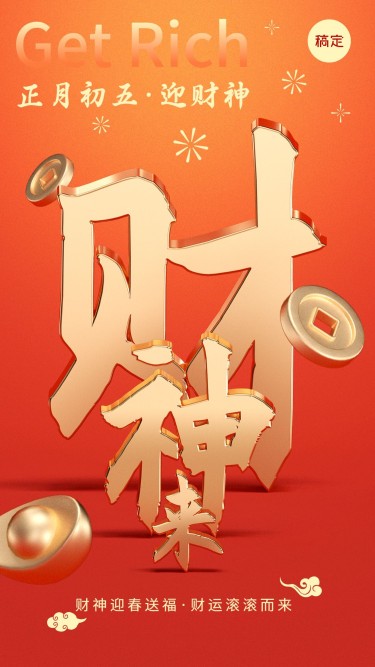 企业正月初五财神节节日祝福喜庆大字手机海报