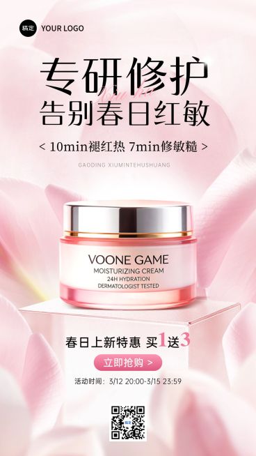 红敏修护霜美妆个护春季营销电商产品促销电商海报预览效果