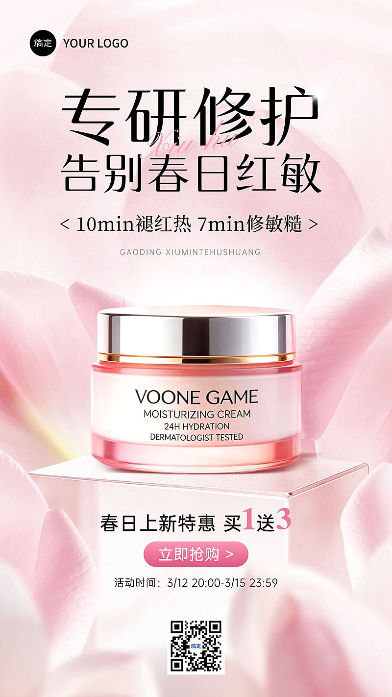 红敏修护霜美妆个护春季营销电商产品促销电商海报