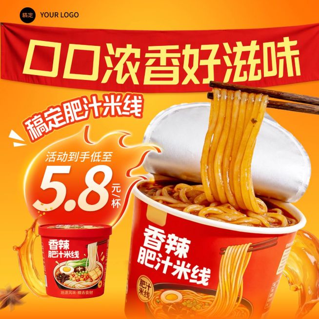 肥汁米线速食食品产品年终促销年货节主图预览效果