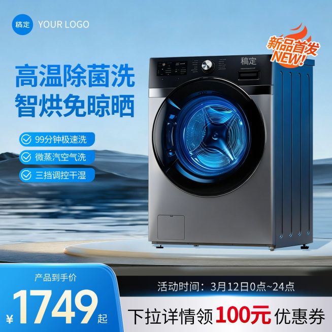洗衣机烘干机家居电器电商零售主图预览效果