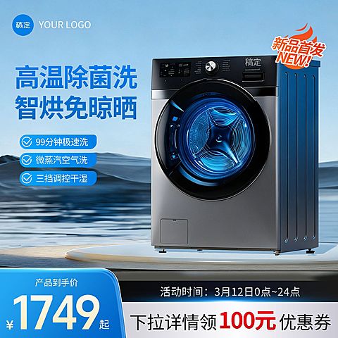 洗衣机烘干机家居电器电商零售主图