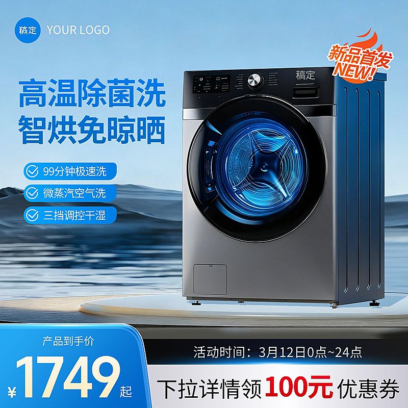 洗衣机烘干机家居电器电商零售主图