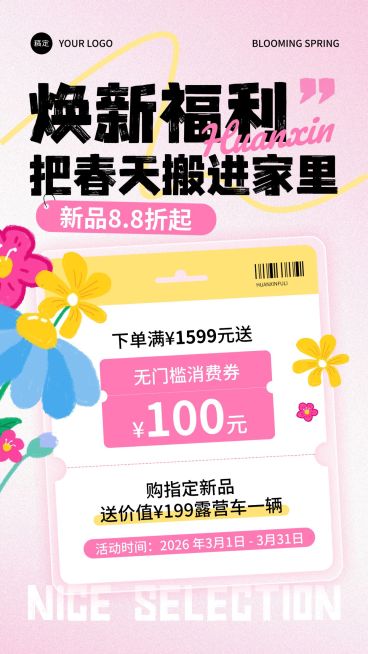 春焕新零售行业通用春季营销促销活动竖版海报预览效果