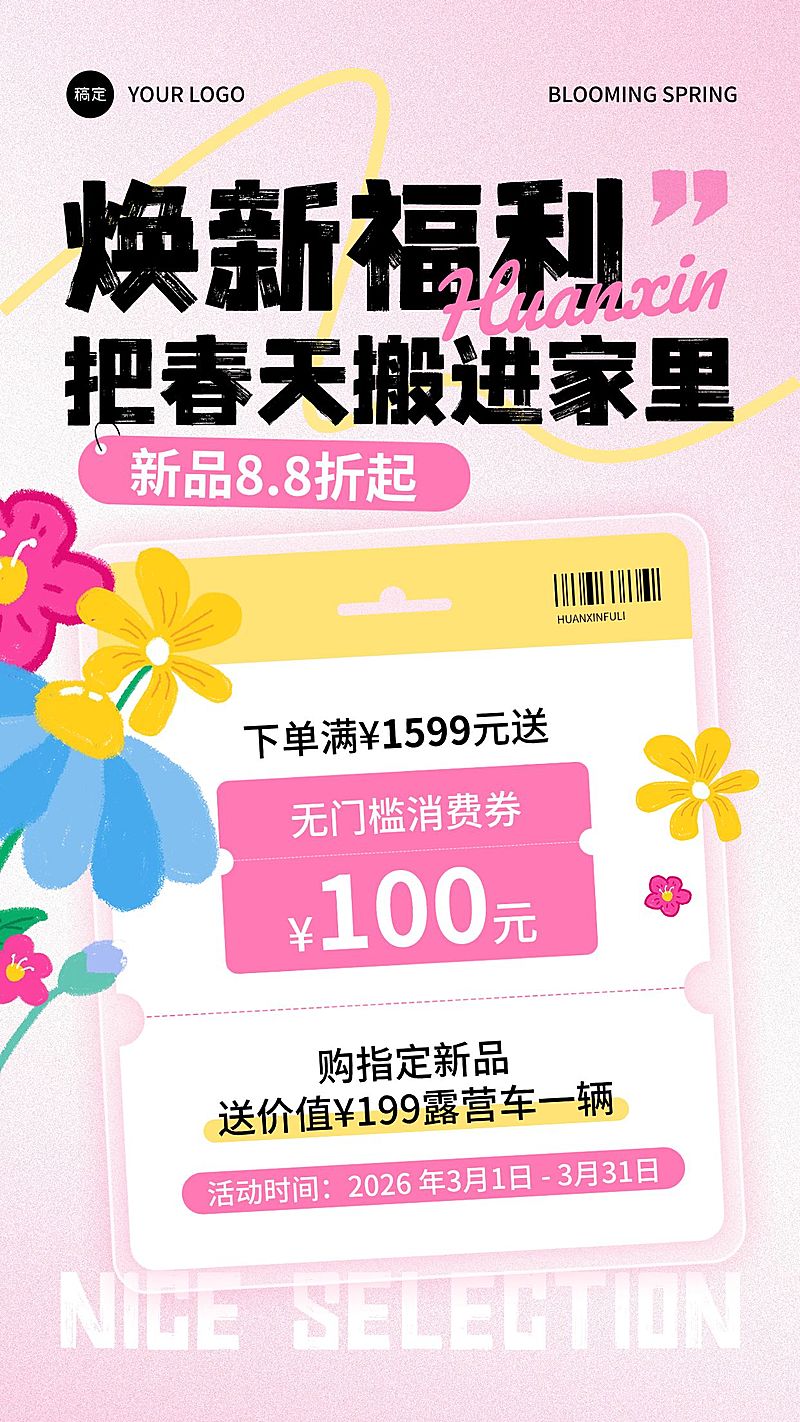 春焕新零售行业通用春季营销促销活动竖版海报