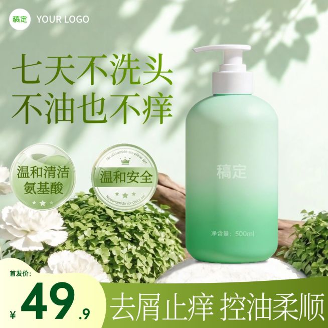 止痒洗发水美妆个护电商零售绿色主图预览效果