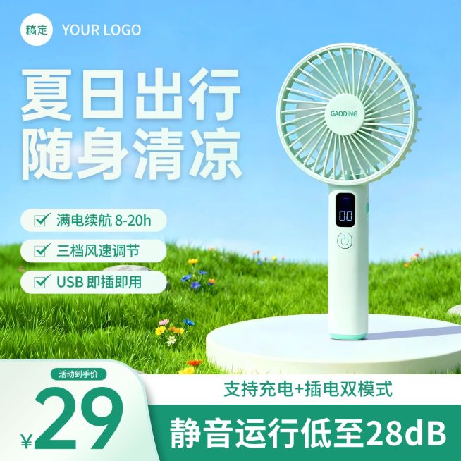 夏日随身电扇家居电器主图直通车预览效果