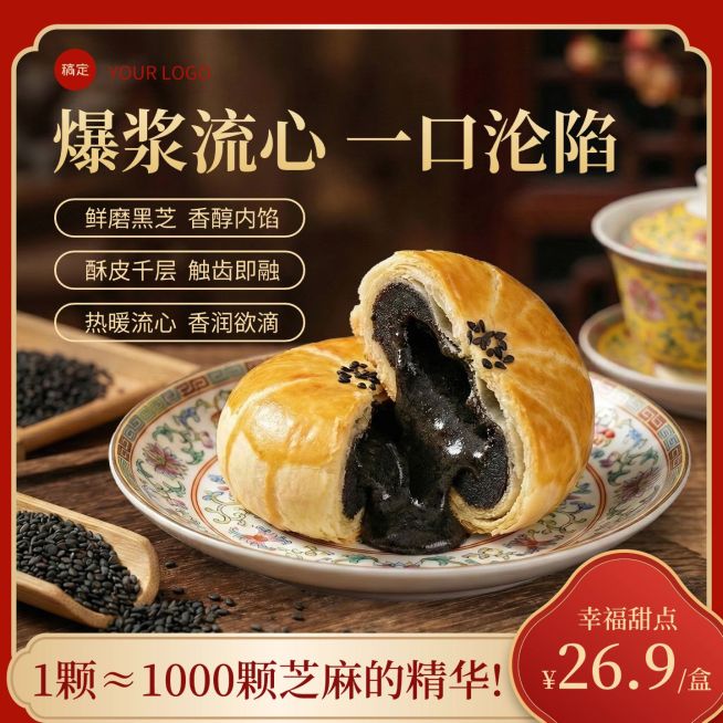 爆浆黑芝麻糕点年货食品烘焙电商零售主图预览效果