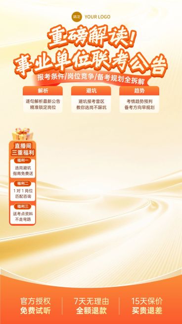 人才招录事业单位联考公告解读教培电商直播背景贴片组合预览效果