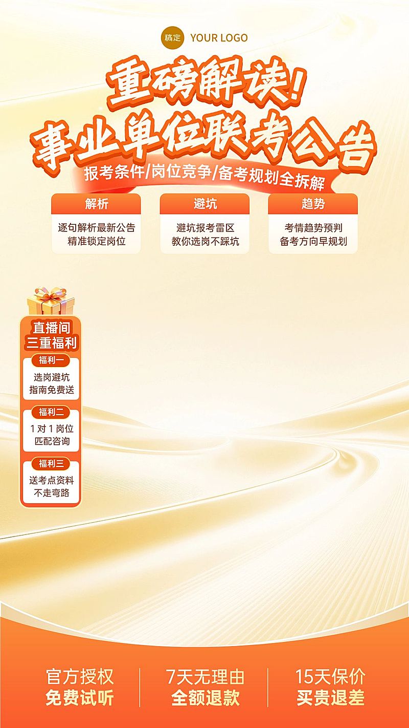 人才招录事业单位联考公告解读教培电商直播背景贴片组合