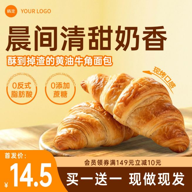 牛角包烘焙甜点食品电商零售主图预览效果