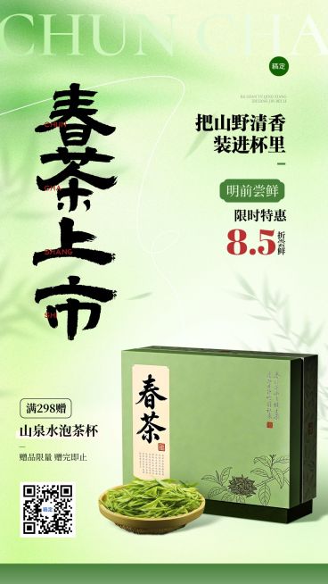 茶叶春茶上新春季营销促销商品零售促销手机竖版海报预览效果
