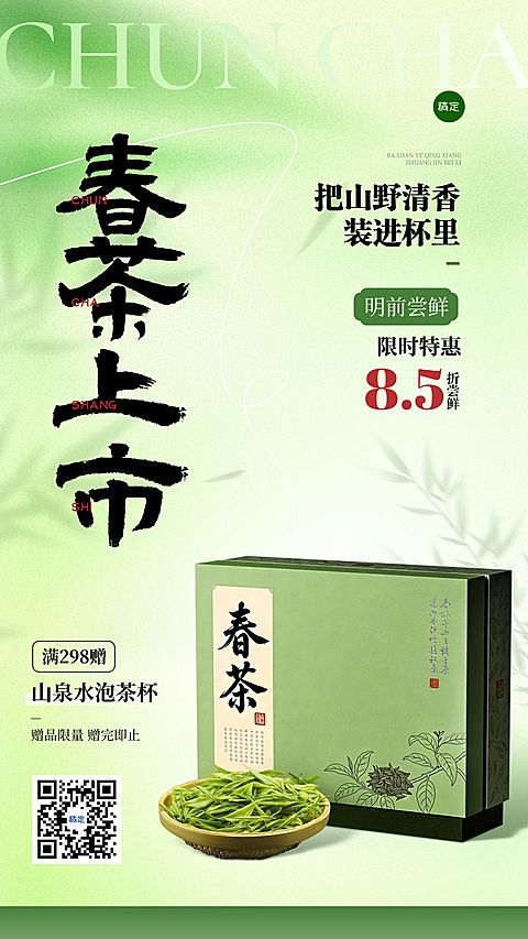 茶叶春茶上新春季营销促销商品零售促销手机竖版海报
