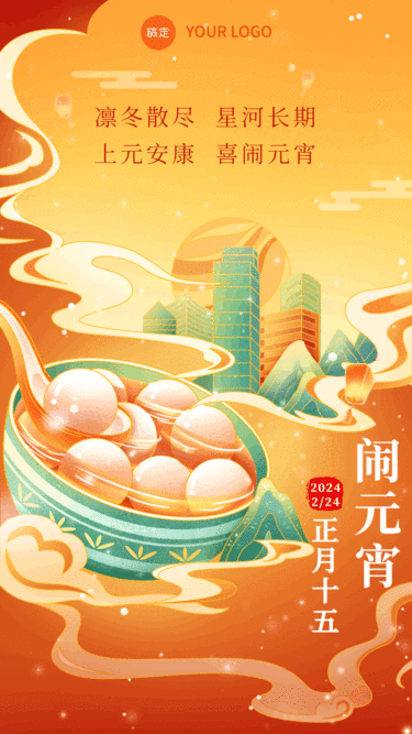 元宵节节日祝福手绘插画动态竖版海报