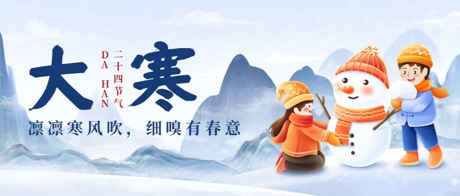 大寒节气祝福公众号首图预览效果