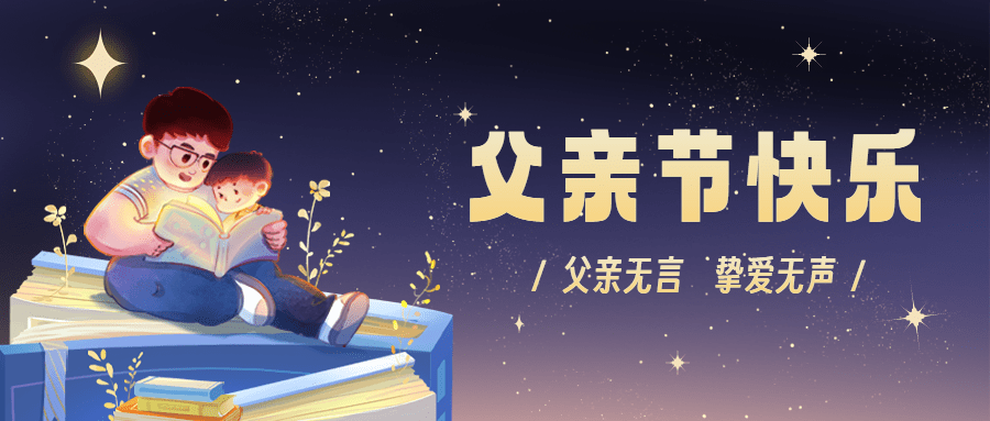 父亲节祝福教育行业卡通插画公众号首图预览效果